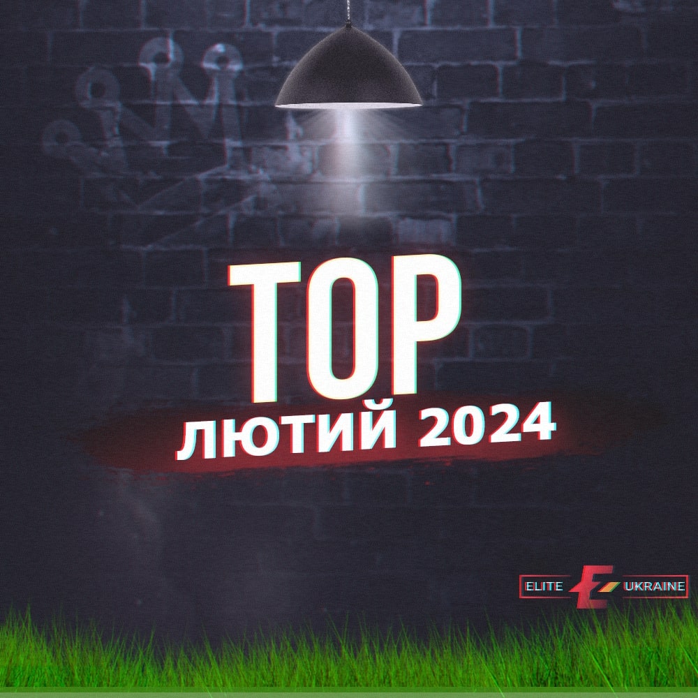 ТОП-Лютий 2024!