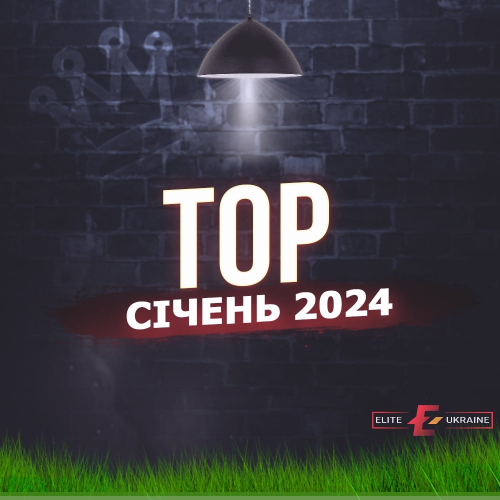 ТОП-Cічень 2024!