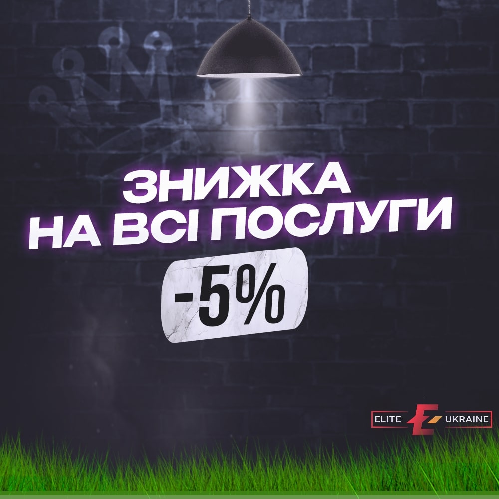 Знижка на всі послуги - 5%