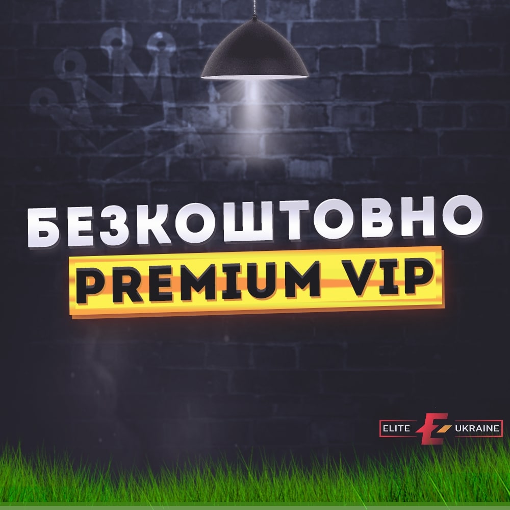 БЕЗКОШТОВНО Premium VIP ©  !