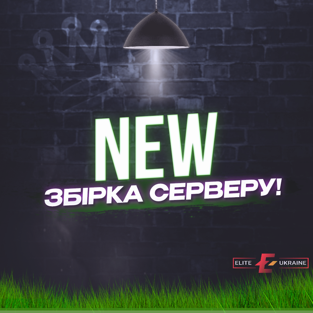 NEW ЗБІРКА СЕРВЕРУ!