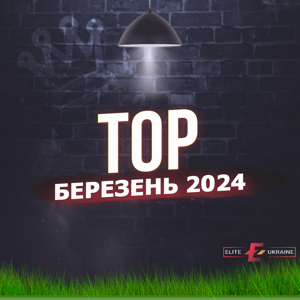 ТОП-Березень 2024!